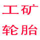 工矿轮胎大全电动车手推车轮胎企业店