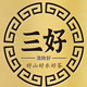 浪险好