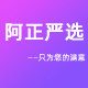 阿正严选汽车用品店