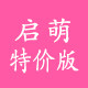 启萌特价版母婴店