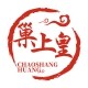 巢上皇养生企业店