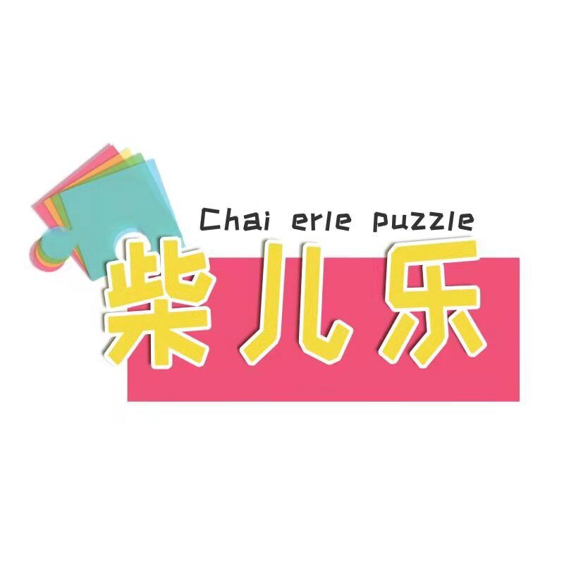 柴儿乐玩具店