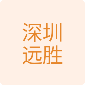 广东远胜电子