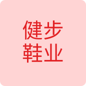健步鞋业鞋店