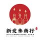 深圳新发来商行副食店