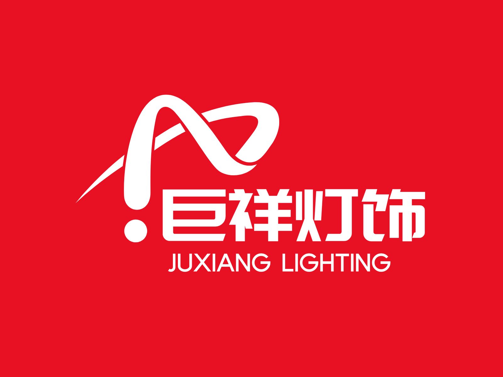 巨祥灯饰官方企业店