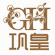 巩皇节庆用品店