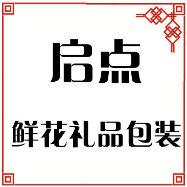 启点鲜花礼品包装材料店