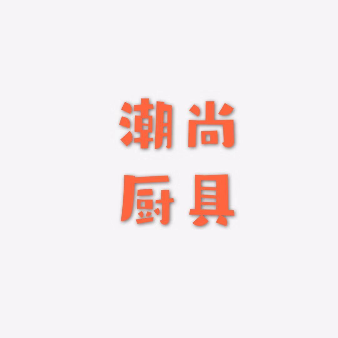 潮尚厨具家居厨具店
