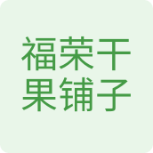 福荣干果铺子食品店