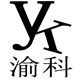 渝科居家汇家居店