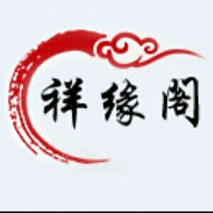 祥缘阁珠宝饰品