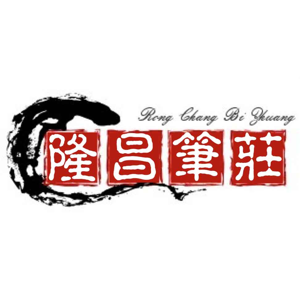 隆昌笔庄毛笔店店