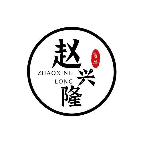 赵兴隆数码手机配件店