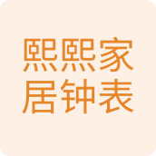 熙熙家居钟表居家日用店
