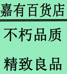 嘉嘉创意家居百货日用店