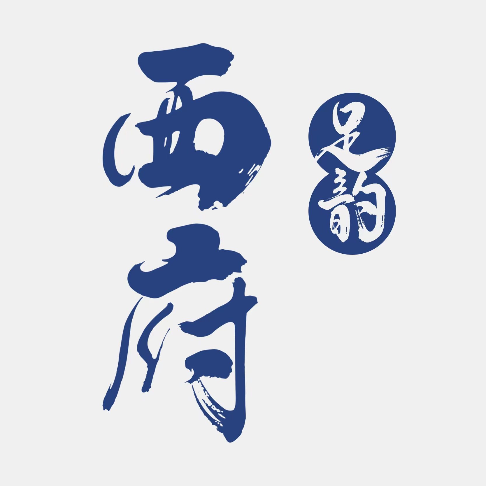 西府足韵鞋垫配饰店