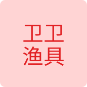 卫卫渔具户外店