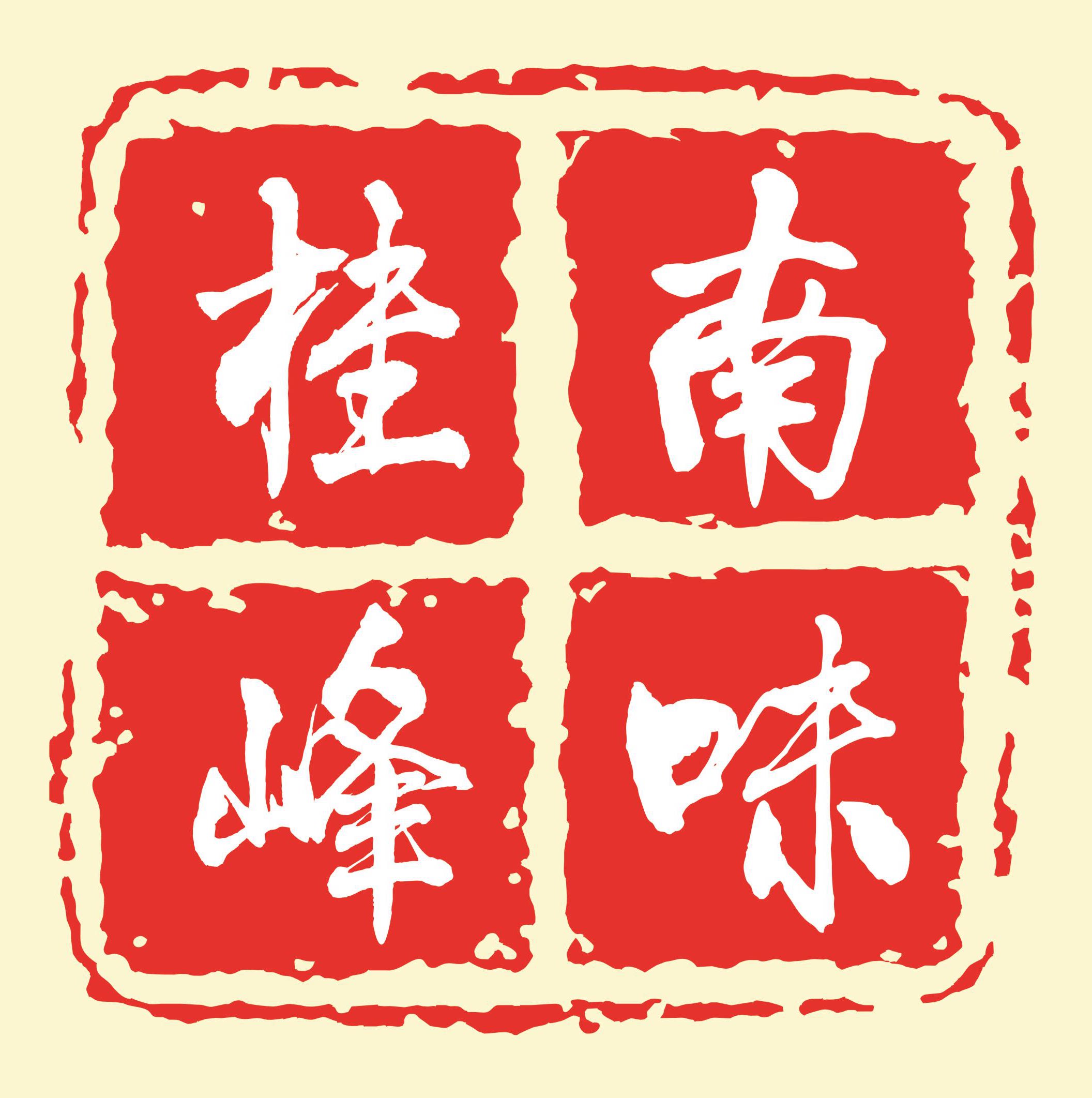 桂南峰味食品特产店