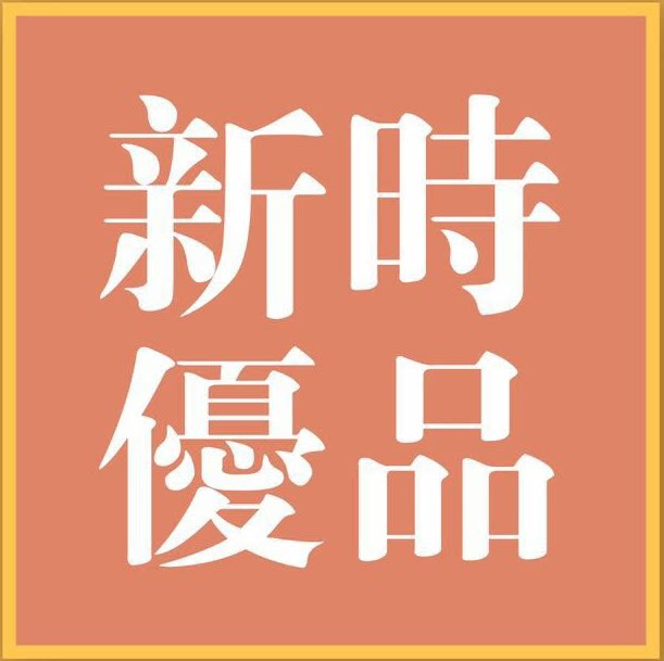 新时优品企业店