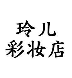 玲儿彩妆店