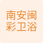南安闽彩卫浴五金店