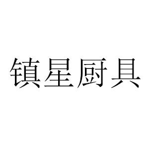 镇星厨具店