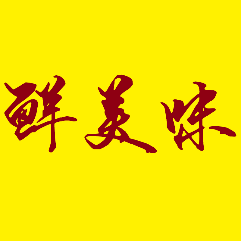 鲜美味食品店