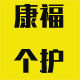 康福个护店 店铺LOGO