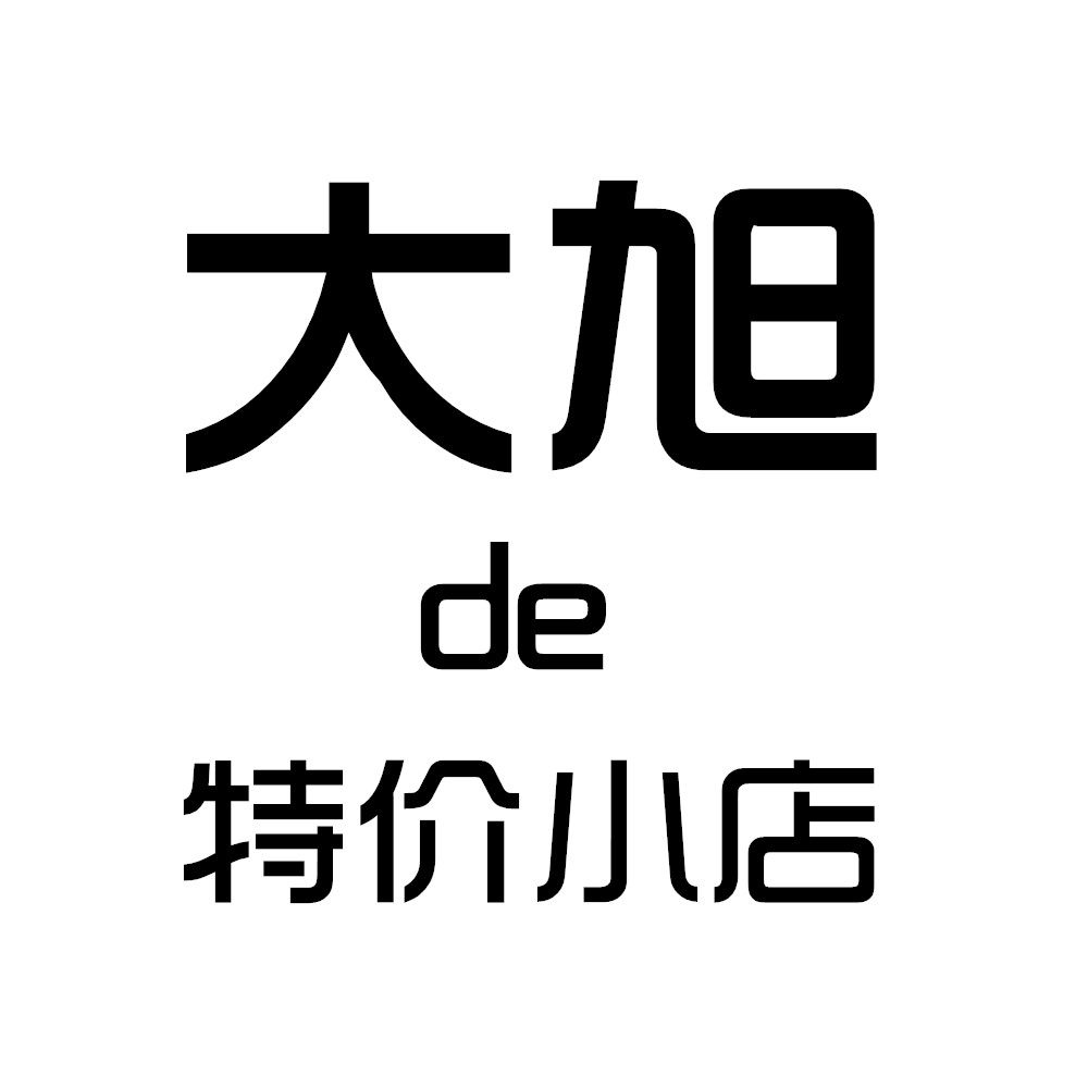 大旭的特价小店百货店
