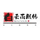 白云雨服饰企业店