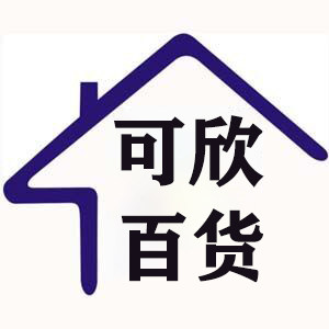 可欣日用百货企业店