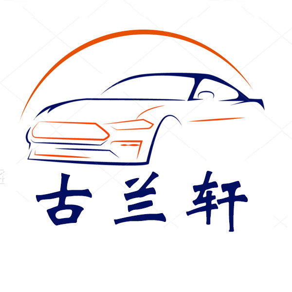 古兰轩汽车用品店