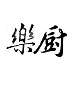 乐厨调料店