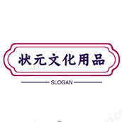 状元文化用品文具企业店