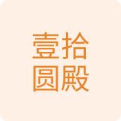 壹拾圆殿百货店
