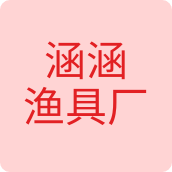 涵涵渔具厂户外用品店 店铺LOGO
