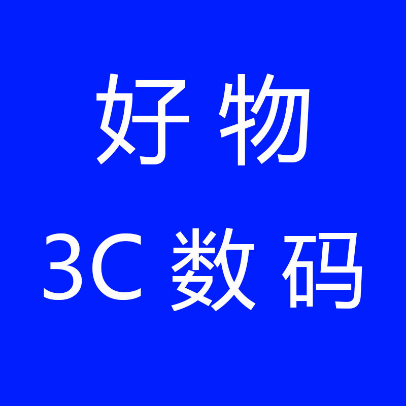 好物3C数码店