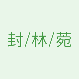封林菀居家日用百货店