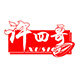 许家炒货企业店