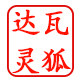 达瓦灵狐渔具店