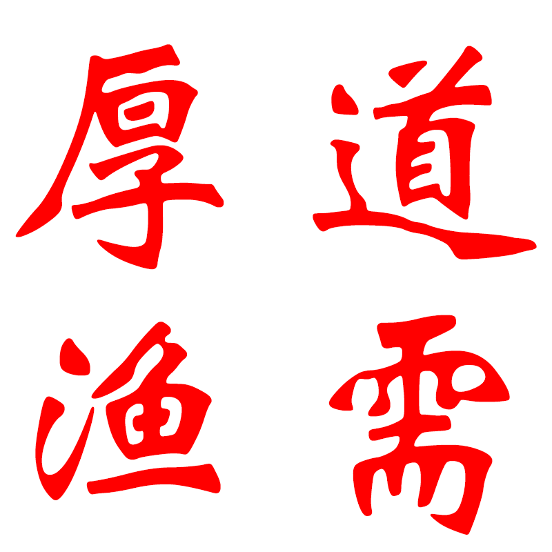 厚道渔需户外用品企业店