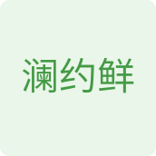 澜约鲜水果企业店
