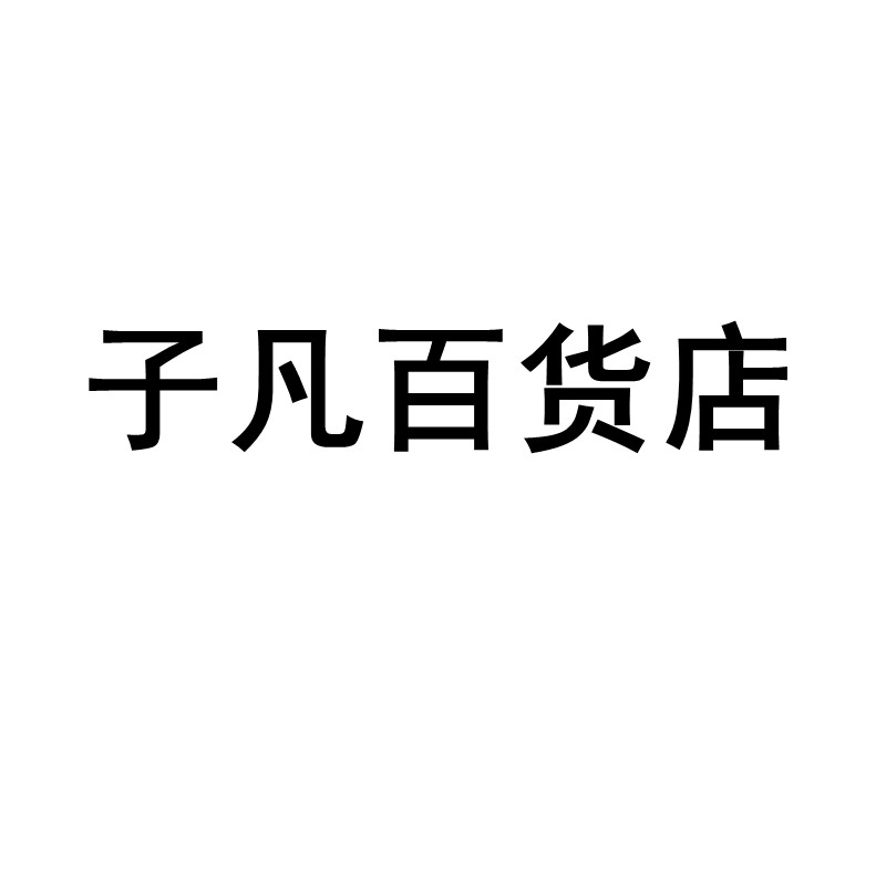 子凡百货店