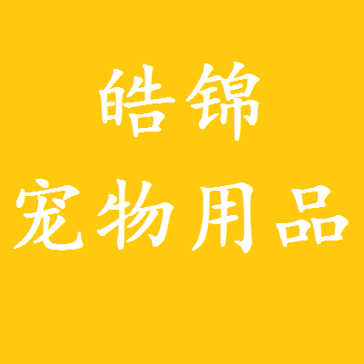 皓锦宠物用品店
