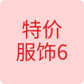 特价服饰6女装店