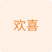 欢喜家纺店