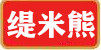 缇米熊食品店