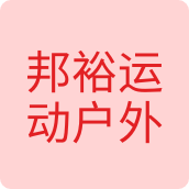 邦裕运动户外用品店