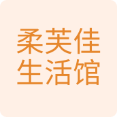 柔芙佳生活馆纸品店 店铺LOGO